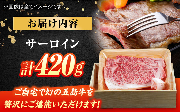 五島牛サーロイン420g贈答用 五島市/ごとう農業協同組合 サーロイン 贅沢 贈答 牛肉 [PAF044]