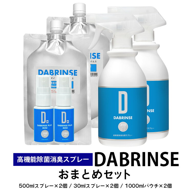 【ふるさと納税】消えるニオイ さよならウイルス【高機能除菌消臭スプレー】DABRINSE　おまとめセット | ダブリンス 除菌スプレー 消臭スプレー 防カビ　空間除菌 ペット消臭 衣類消臭 キッチン除菌 食中毒予防 マスク トイレ　安心安全※離島への配送不可