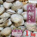 【ふるさと納税】訳あり 南知多町産 活大あさり 約1kg 大なら4個前後 小なら10個前後 不揃い※個数は選べません【配送不可地域：離島・北海道・沖縄県・東北・中国・四国・九州】【1443332】