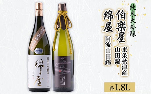 ＜宮城の人気蔵＞特等米で醸した大吟醸　伯楽星・綿屋　1,800ml×2本【1347519】