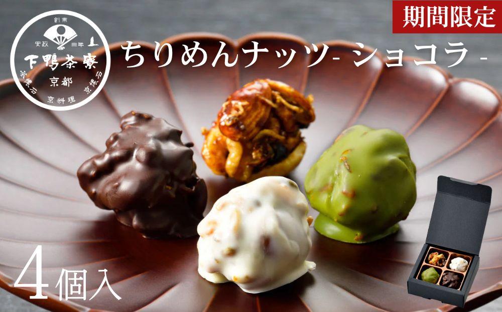 【下鴨茶寮】《ホワイトデー/期間限定3/5まで》ちりめんナッツ(ショコラ)(4個入)［ 京都 老舗 料亭 ミシュラン チョコ 抹茶 ホワイト スイーツ お菓子 和菓子 洋菓子 人気 おすすめ ギフト プレゼント 贈答 お取り寄せ 通販 ふるさと納税 ］ 261009_B-BS75