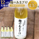 【ふるさと納税】【12ヶ月定期便】さとうファーム 麹のあまざけ 合計43.2L 900ml×4本×12回 ノンアルコール 甘酒 あまざけ 麹 国産 九州産 九重町産 送料無料