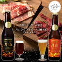 【ふるさと納税】【山形の極み】山形ジャーキー詰合せ【山形の極み】月山クラフトビール2種4本（アルト・ピルスナー）地ビールセット F2Y-5390
