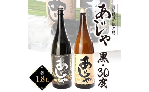 黒糖焼酎　あじゃ黒1,800ml瓶1本・あじゃ30度1,800ml瓶1本セット　mkmt11