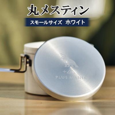ふるさと納税 岡崎市 丸メスティン　スモールサイズ(ホワイト)