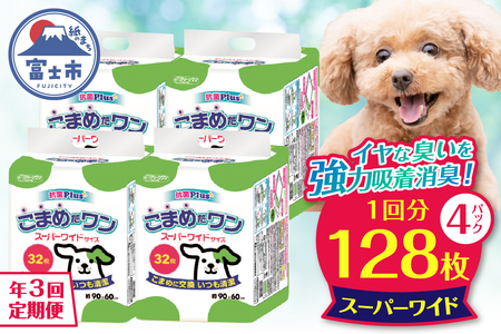 定期便 年3回 ペットシート 「こまめだワン」 スーパーワイド 128枚 (32枚×4パック) ×3回 こまめに交換 抗菌 いつも清潔 薄型 ペットシーツ クリーンワン シーズイシハラ 富士市 ペット用品 日用品 [sf002-280]