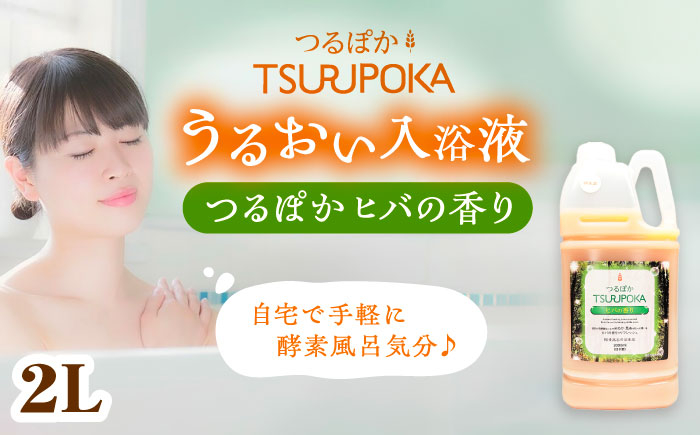 
            入浴剤 うるおい入浴液「つるぽかヒバの香り」 2L / 入浴剤 入浴液 酵素風呂 お風呂 つるぽか 酵素 乳酸菌 自然成分 温泉気分 保湿 癒し アロマ リラックス 詰め合わせ ご褒美 バスタイム お取り寄せ 贈答 ギフト 岐阜県 / 恵那市 / 回生堂 [AUAU022]
          