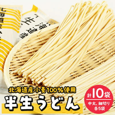 【ふるさと納税】半生うどん(中太、細切り)たっぷりセット　合計10袋【配送不可地域：離島・沖縄県】【1291544】