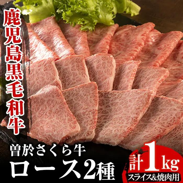 曽於さくら牛ロース肉コース(ローススライス500g・ロース焼肉500g：計1kg) 黒毛和牛 ローススライス ロース焼肉【福永産業】B8-v01