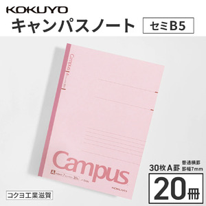 ノート コクヨ キャンパスノート セミB5 A罫 20冊 文房具 ギフト 滋賀 愛荘