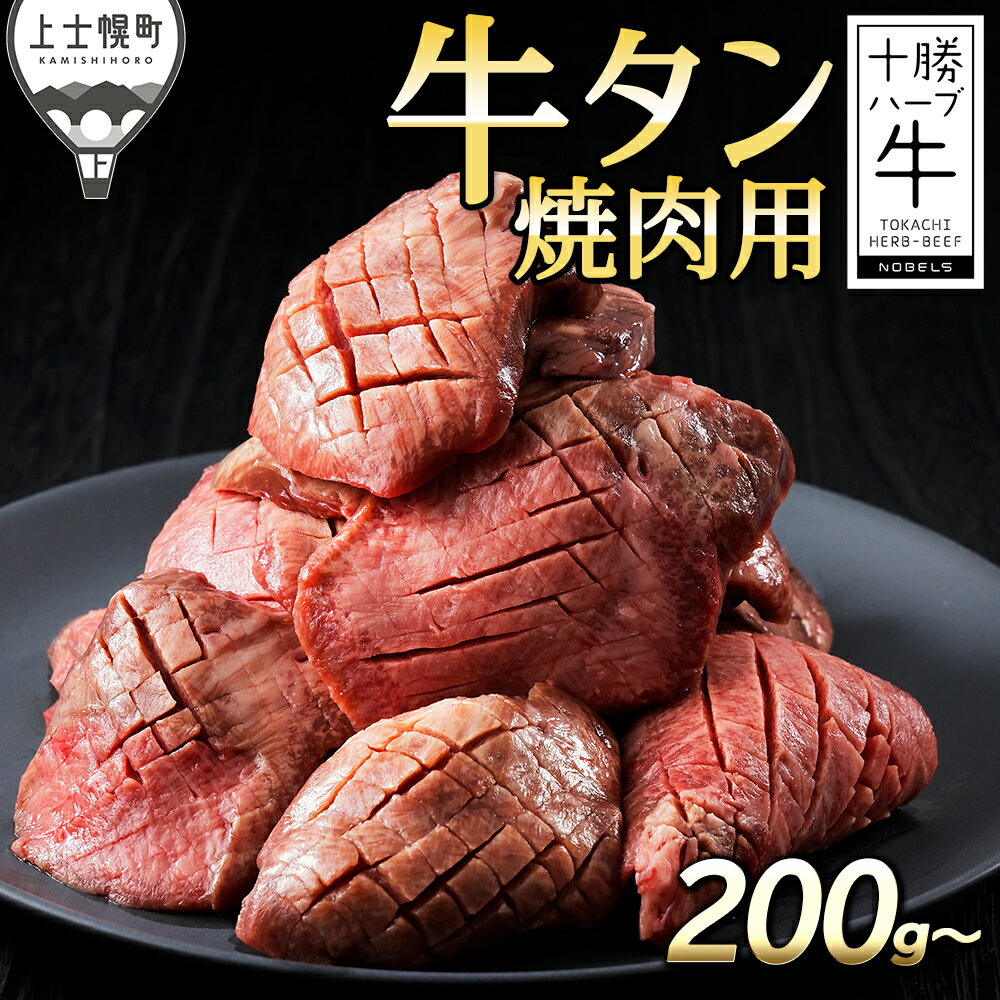【ふるさと納税】十勝ハーブ牛 厚切り 牛タン 焼肉用 200g～1kg パック数が選べる 北海道産 牛肉 赤身 国産 旨味を逃さないスキンパック包装 発送時期が選べる レビューキャンペーン対象品 ※オンライン申請対応