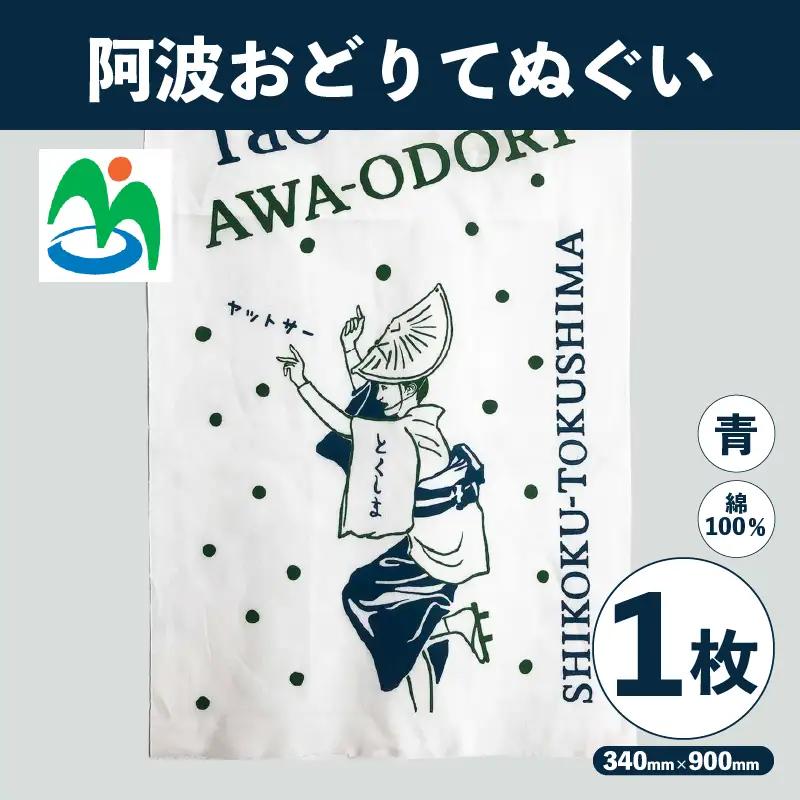 ご当地 手ぬぐい 阿波おどりてぬぐい 青 さかなやデザイン 【 手ぬぐい 】