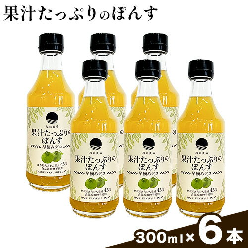 【ふるさと納税】調味料 ポン酢 果汁 たっぷりの ぽんす 早摘みデコ 300ml 6本 《30日以内に出荷予定(土日祝除く)》熊本県 水俣市 津奈木町 福田農場 しょうゆ 瓶 水炊き 唐揚げ カツオのタタキ たれ ポン酢 ドレッシング 醤油 ギフト 柑橘