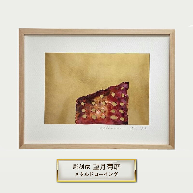 【ふるさと納税】彫刻家 望月菊磨 『メタルドローイング』額入　平面作品 E【 アート ART 神奈川県 大磯町 】