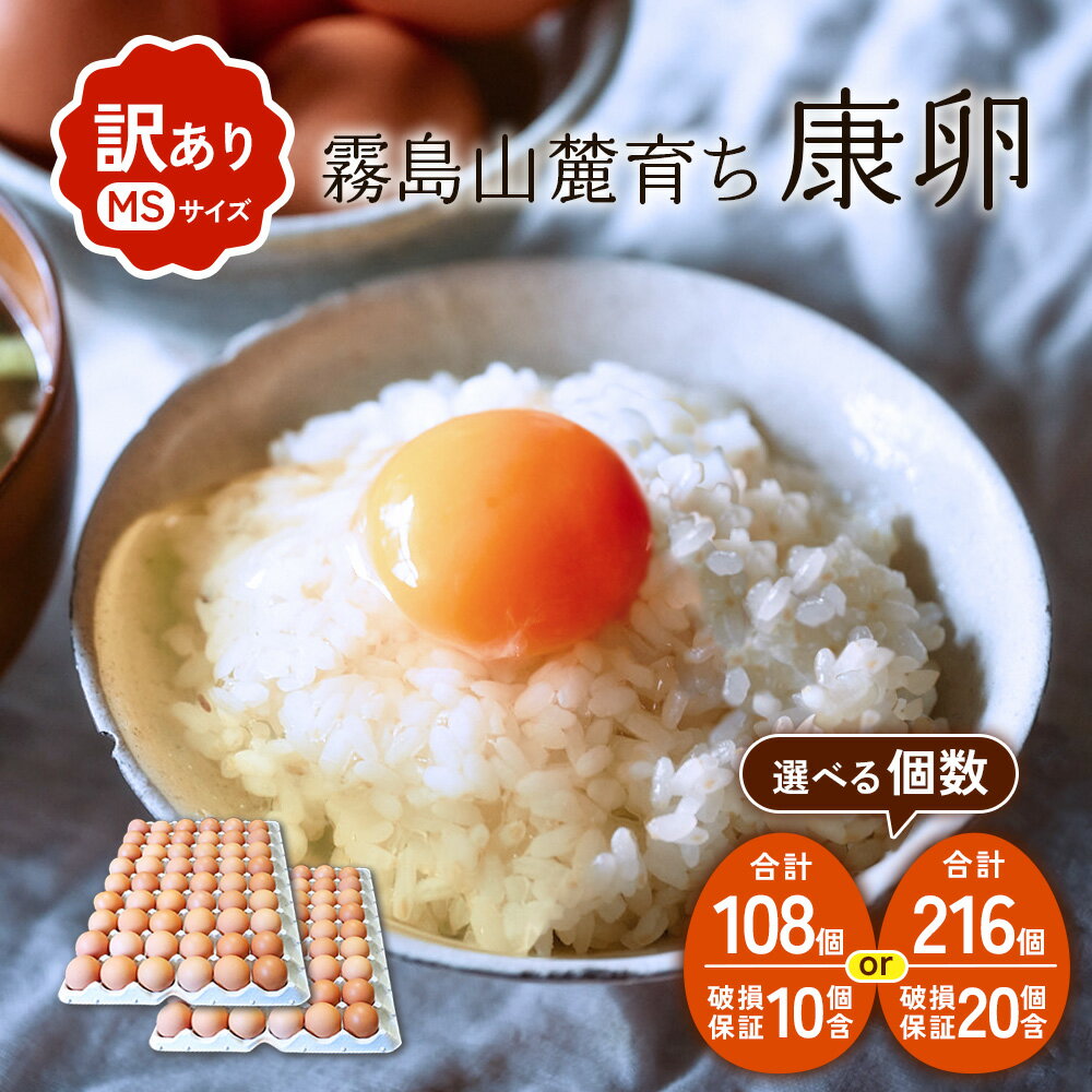 わけありたまご 康卵 216個 破損保証20個含む 赤 MSサイズ 卵 たまご 鶏卵 鶏 訳あり 国産 九州産 送料無料