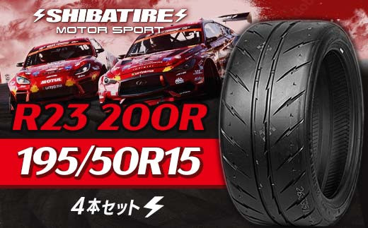 SHIBATIRE R23 200R 195/50R15 4本セット シバタイヤ タイヤ 夏タイヤ 岐阜県 坂祝町 さかほぎ F6M-217