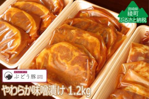 綾ぶどう豚やわらか味噌漬け1.2kg
