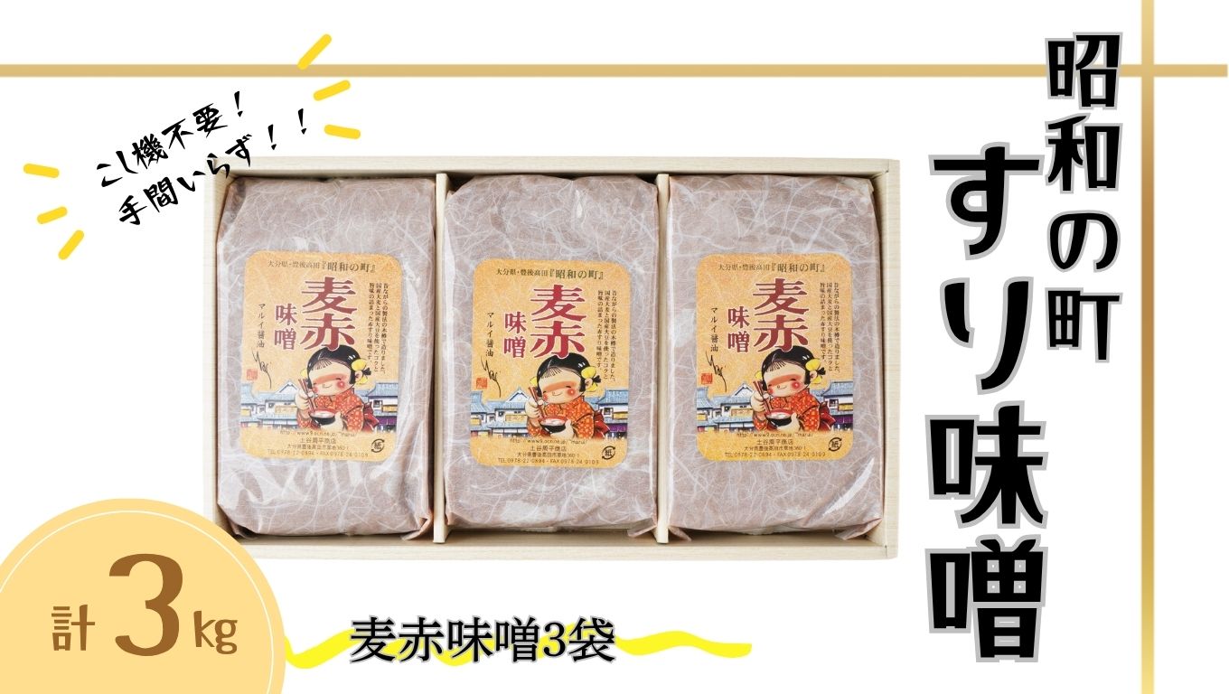 味噌 昭和の町 すりみそ 麦赤味噌 計3kg (1kg×3袋） 九州 味噌 大麦麹 こしみそ 調味料 甘口 大分県 豊後高田 あかみそ むぎみそ みそ 【スピード発送】
