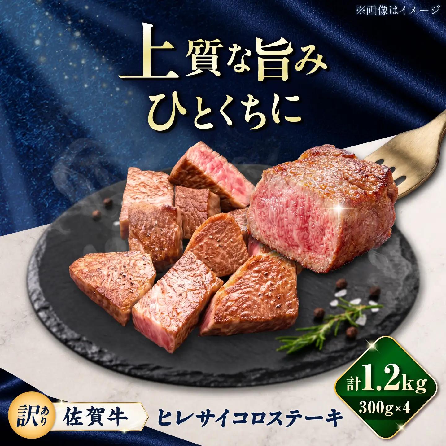 【訳あり】佐賀牛 ヒレサイコロステーキ 1.2kg(300g×4パック)/ 久田精肉店[UFG008]