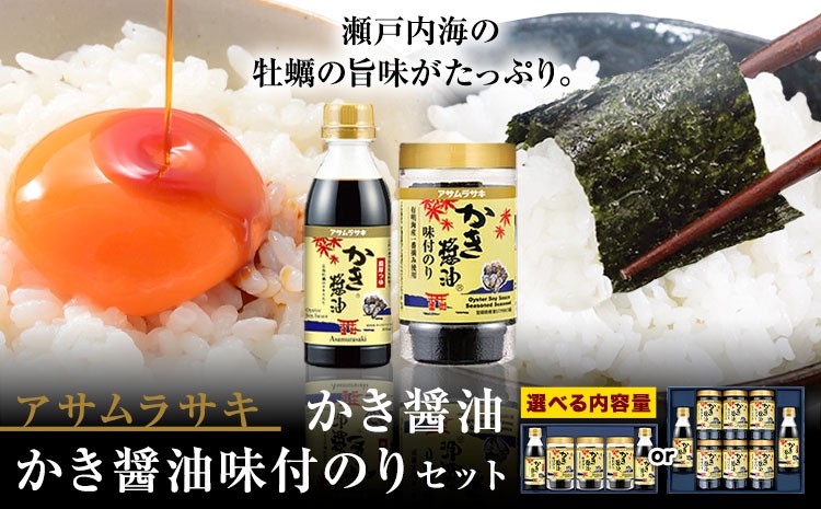 
            朝紫味付のり セット AN-50 AN-30 かき醤油 かき醤油味付のり セット 選べる セット内容 株式会社アサムラサキ《45日以内に出荷予定(土日祝除く)》岡山県 笠岡市 ごはん お供 醤油 しょうゆ 味付けのり 海苔 カキ 牡蠣
          