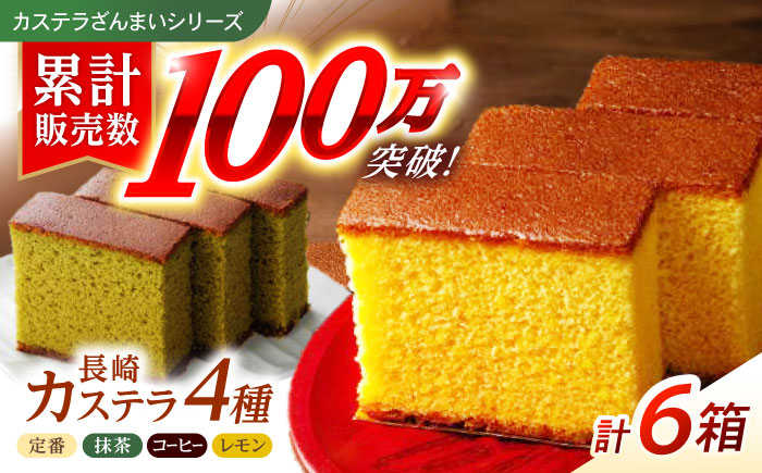 長崎カステラ 3枚入×6箱(定番・抹茶・コーヒー・檸檬) / カステラ かすてら 抹茶 コーヒー レモン スイーツ 菓子 / 諫早市 / 株式会社菓秀苑森長 [AHAG002]