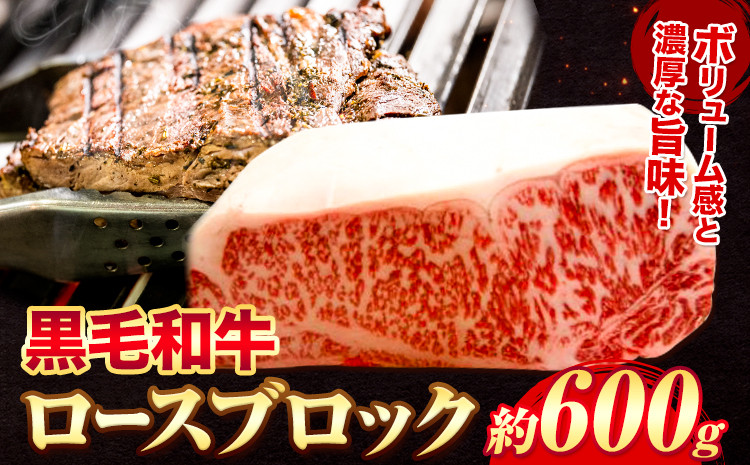 
            黒毛和牛 ロース ブロック600g エムエスエイ (株)《30日以内に出荷予定(土日祝除く)》大阪府 羽曳野市 送料無料 牛肉 牛 和牛 ブロック肉 ステーキ
          