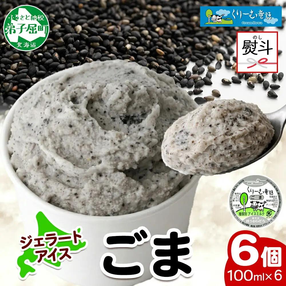 無地熨斗 くりーむ童話 カップアイス ごま アイスクリーム アイス 100ml×6個 アイスクリーム 黒ゴマ 胡麻 アイス スイーツ おやつ 牛乳 ミルク 贈り物 gift ギフト プレゼント 詰め合わせ 送料無料 北海道 弟子屈町 2346