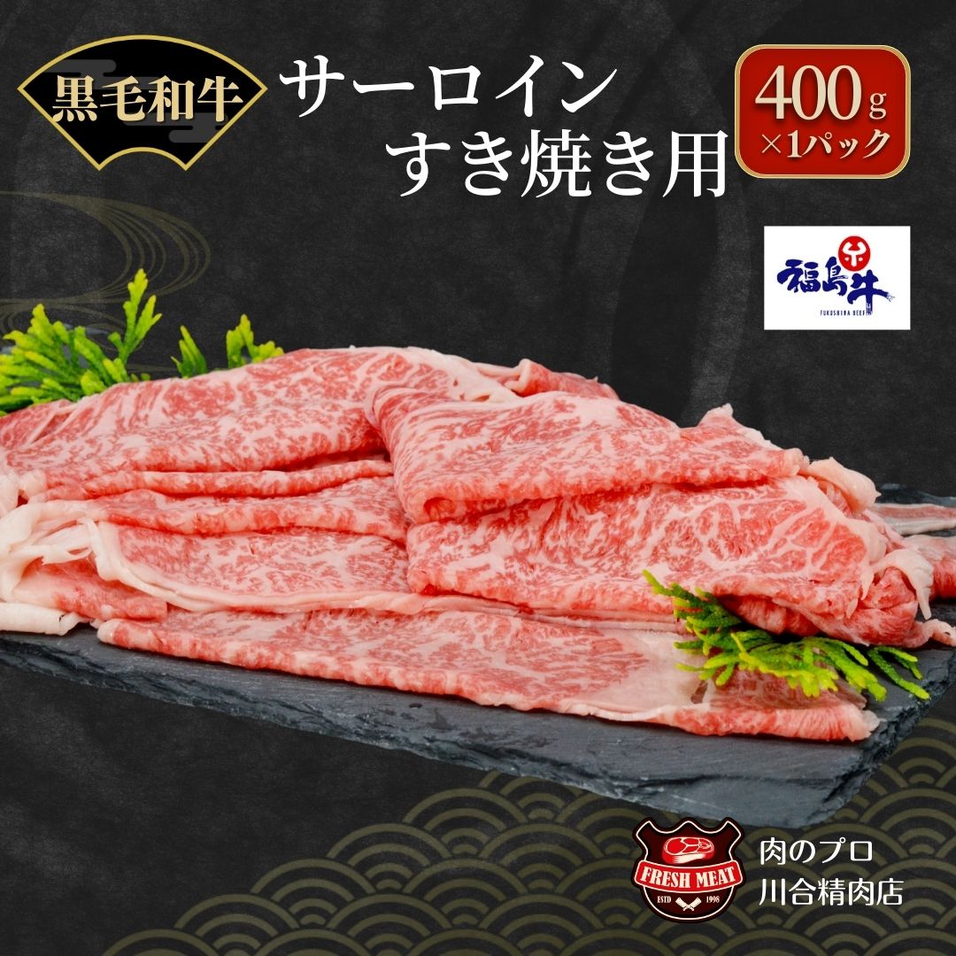 【ふるさと納税】 川合精肉店 黒毛和牛(福島牛) サーロイン すき焼き400g 肉 焼肉 すき焼き ステーキ しゃぶしゃぶ バーベキュー BBQ パーティ ランキング ギフト 贈答 プレゼント 熨斗 のし 牛 豚 鶏 羊 福島県 田村市 川合精肉店