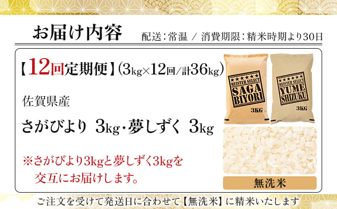 令和7年産 【12回定期便】無洗米食べ比べ さがびより3kg&夢しずく3kg《特A評価！》| 単品 定期便 偶数月 米 お米 ごはん 弁当 銘柄米 白米 県産米 佐賀県産 国産米 ブランド米 おにぎり 国産 佐賀県 単一原料米 五つ星お米マイスター