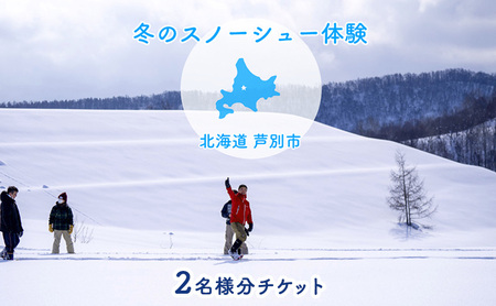 スノーシュー 体験チケット 2枚 (2名様参加可能) ioru 体験型 体験 券