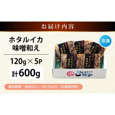 ふるさと納税 越前町 調理済 解凍するだけ ! 越前町産 味噌あえ ホタルイカ 計600g(120g × 5P) |  | 03