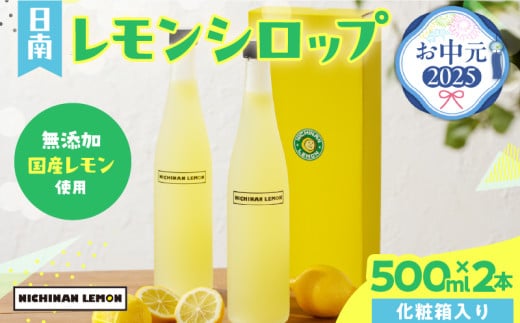 【お中元・夏の贈り物】数量限定 日南レモン シロップ 2本 セット 500ml × 2 れもん 檸檬 柑橘 ジュース フルーツ 果物 くだもの 無添加 飲料 飲み物 果汁 オリジナル ブレンド ホット アイス ソーダ割 国産 人気 おすすめ お取り寄せ グルメ 宮崎県 日南市 送料無料_CB80-232