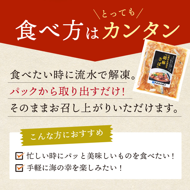 【流水解凍だけの簡単調理】海鮮醤油漬け胡麻さば80ｇ×10パック( さば サバ 胡麻さば ?油漬け 海鮮 海鮮丼 漬け丼 流水解凍 お手軽 時短 人気 大人気 )【B4-083】