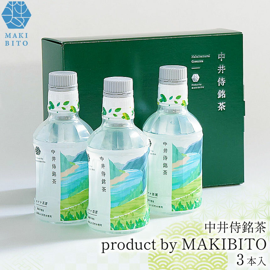 【ふるさと納税】「中井侍銘茶 product by MAKIBITO」専用化粧箱入（3本） | お茶 日本茶 緑茶 国産 ペットボトル 中井侍銘茶 手摘み ギフト 体験型 茶葉が出る 贈り物 高級 ドリンク 秘境 長野県 南信州 信州 天龍村