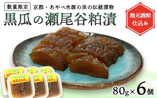 【数量限定】瀬尾谷黒瓜の粕漬け 480g 80g×6 | 栽培期間中無農薬・有機栽培の黒ウリ使用 地元酒粕仕込み 京都・あやべ水源の里の伝統漬物