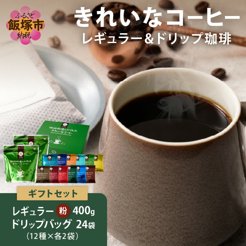【ふるさと納税】★特許製法★きれいなコーヒーレギュラー珈琲2袋＆ドリップバッグ24袋(12種×2袋) ギフトセット ふるさと納税 コーヒー ドリップバッグ スペシャルブレンド キリマンジャロ 12種 きれいなコーヒー ギフトセット コーヒーギフト ギフト【B-190】