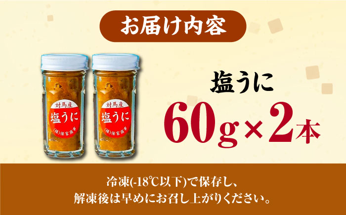 対馬産 塩うに 60g×2本《対馬市》【保家商事】 うに ウニ 雲丹 塩ウニ 海鮮 海産物 [WAA018]