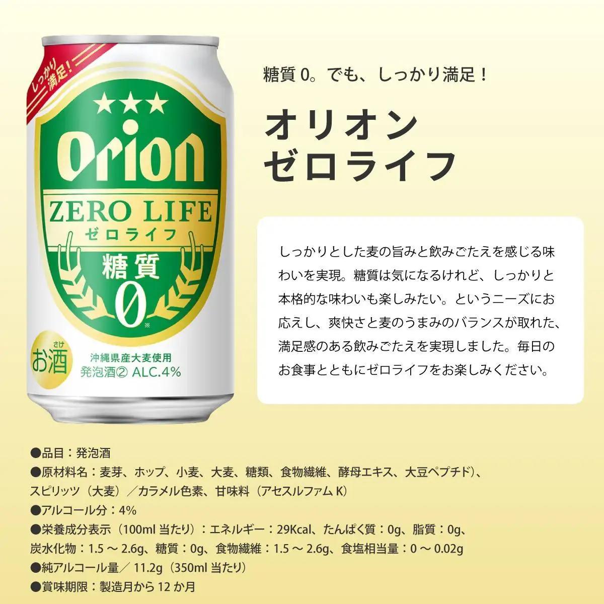 ≪ オリオンゼロライフ　350ml × 24缶  3回定期便≫