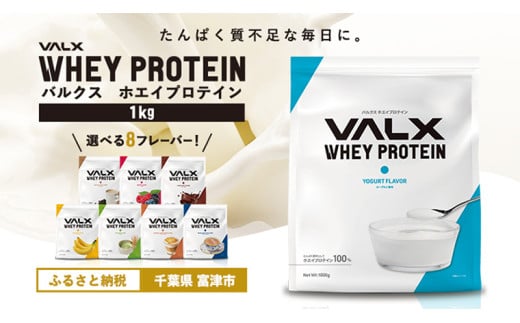 【7営業日以内発送】VALX ホエイ プロテイン ヨーグルト バルクス 1kg フレーバー 人気 国産 筋トレ トレーニング フィットネス 美容 健康 女性 ダイエット トレーニング 運動