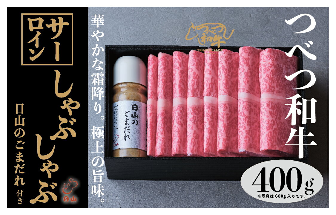 【ふるさと納税】つべつ和牛 サーロインしゃぶしゃぶ 日山のごまだれ付き 400g | 牛肉 黒毛 和牛 サーロイン 霜降り サシ入り しゃぶしゃぶ たれ付き ごまだれ 胡麻ダレ付き 高級牛肉 北海道 津別町 送料無料