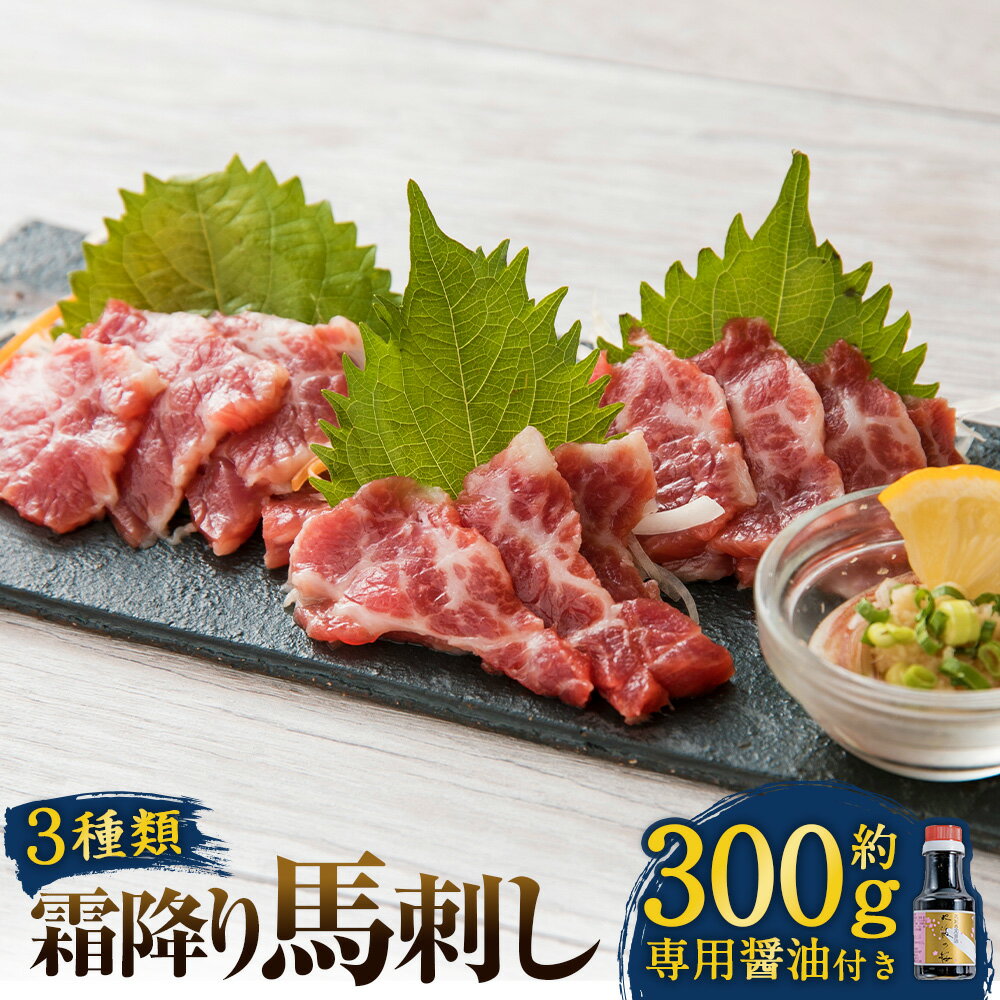 【ふるさと納税】【阿蘇牧場】阿蘇馬 馬刺し 3種 霜降り入（赤身・大トロ・トロ） 約300g 専用醤油付き（150ml×1本） 馬刺 馬肉 馬 霜降り お肉 肉 専用醬油 冷凍 熊本県 水俣市 送料無料