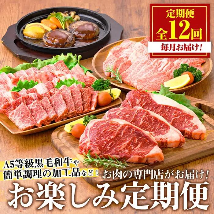 No.754 ＜定期便・全12回(連続)＞お楽しみ！大人気の返礼品定期便(全12回・ステーキ、ハンバーグ、ローストビーフなど)牛肉 黒毛和牛 スライス すき焼き しゃぶしゃぶ 焼肉 BBQ キャンプ 頒布会 A5 A5ランク 冷凍 ギフト 贈答【LRプラスK】