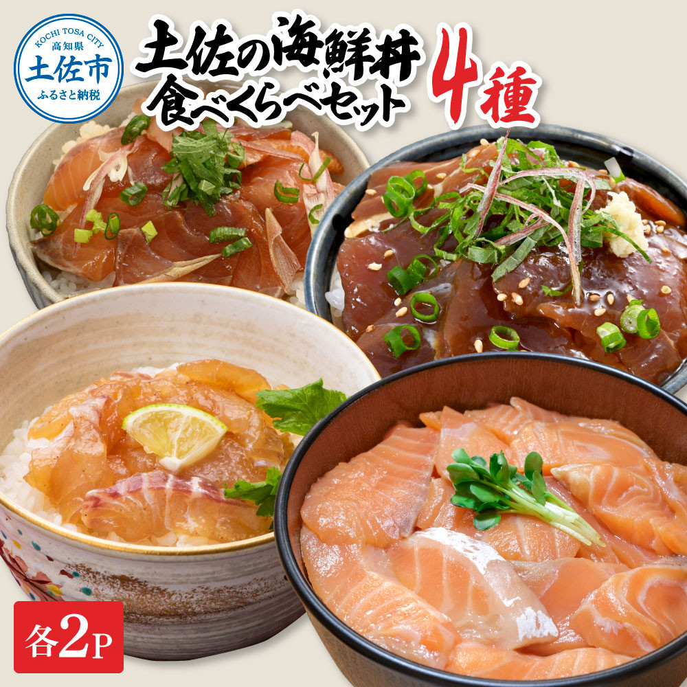 
                  土佐の海鮮丼 食べ比べセット（ブリ・タイ・サーモン・マグロ）各2袋（1パック60g） 漬け丼 漬け 食べ比べ 海鮮 醤油漬け お茶漬け 魚介 お取り寄せ 高知県 土佐市【企業組合宇佐もん工房】[BQAB044]
                