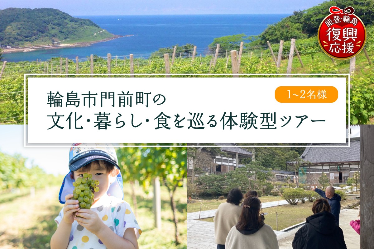 
            【震災復興応援】輪島市門前町の文化・暮らし・ワイナリーを巡る体験型ツアー
          