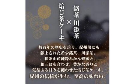  ほうじ茶 ・ ほうじ茶ケーキ セット 川添茶 一福撰 / 焙じ茶 高野山 詰め合わせ おやつ お菓子 洋菓子 ギフト プレゼント 誕生日 母の日 父の日 贈答 お中元 お歳暮 お土産 【kwa118