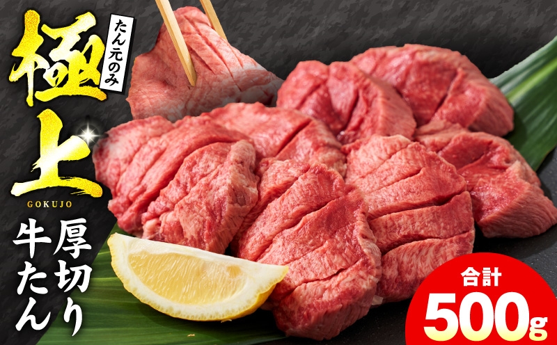 
            【チョイス限定】＼たん元のみ／極上 厚切り牛たん 500g【氷温熟成×極味付け 500g×1P 焼肉用 牛タン 牛肉 ぎゅうたん】
          