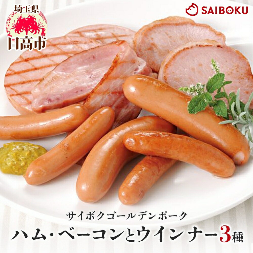 【ふるさと納税】ハム・ベーコンとウインナー3種セット ギフト 贈り物 こだわり 豚肉 ゴールデンポーク 加工品 簡単調理 おつまみ おかず お弁当 朝食 定番 サイボク 埼玉県 日高市