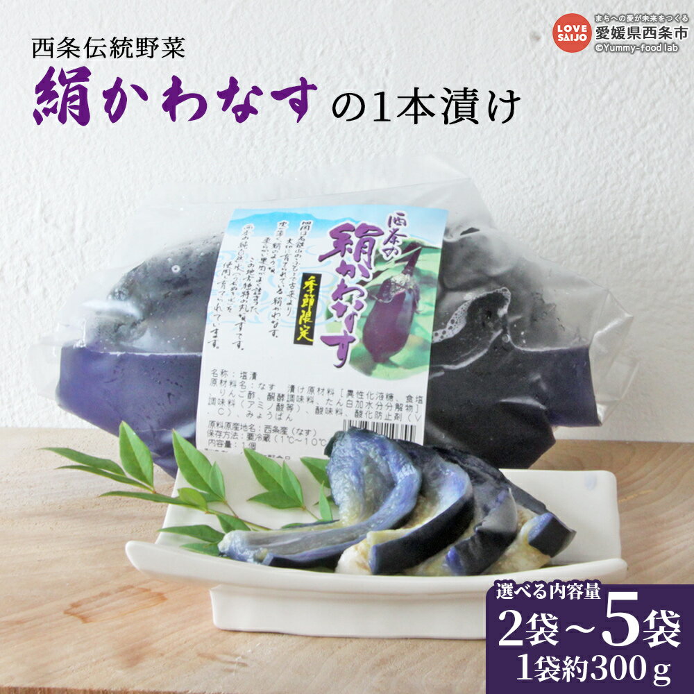 【ふるさと納税】予約受付＜【選べる内容量】西条伝統野菜「絹かわなす」の1本漬け 約300g入り×2袋/4袋/5袋＞※2025年7月上旬〜10月下旬に順次出荷します。茄子 ナス なすび 漬物 漬け物 一本漬け おつまみ ごはんのお供 ご飯 お酒 愛媛県 西条市【冷蔵】