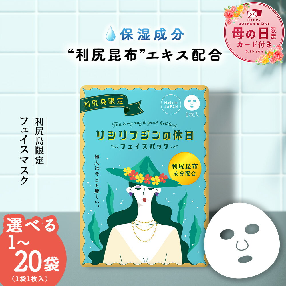 【ふるさと納税】【母の日フェア 4/27入金分まで】利尻昆布エキス配合 フェイスマスク 選べる1袋〜20袋 (1袋1枚入り)北海道ふるさと納税 利尻富士町 ふるさと納税 北海道 利尻昆布 フェイスマスク マスク フェイスパック 保湿 美容 2000円
