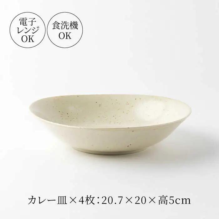 【美濃焼】ナチュラル カレー皿 4枚セット【山正各務陶器】 器 北欧風 クリーム色 (491304)[MFW030]